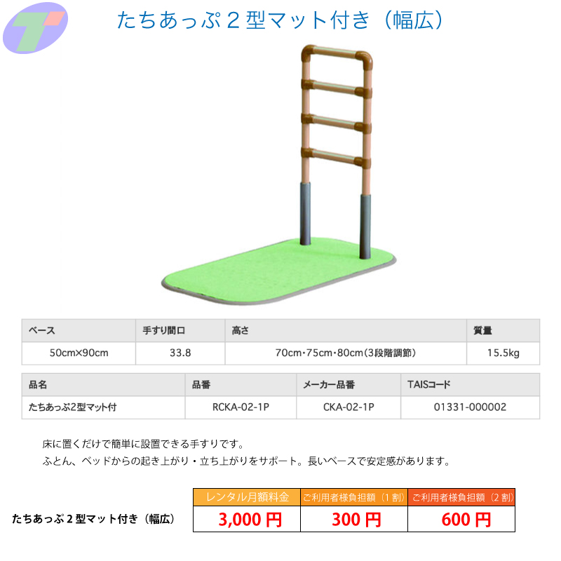 たちあっぷ2型マット付き（幅広）