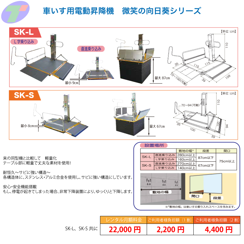 車いす用電動昇降機SK-L