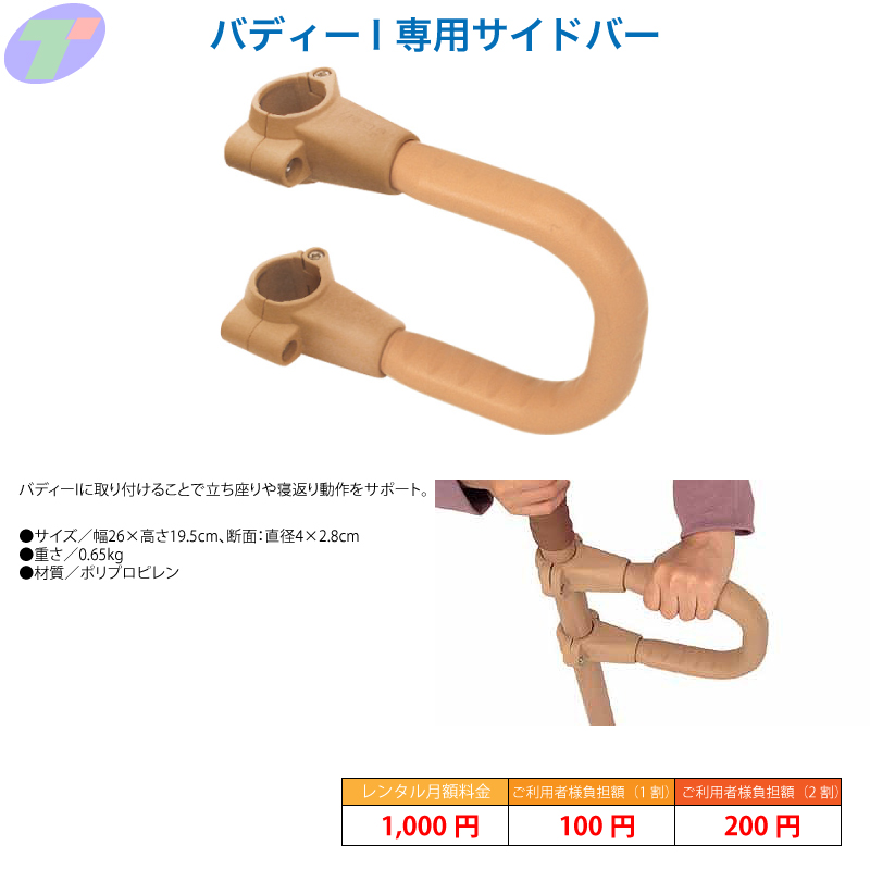 バディーI専用サイドバー