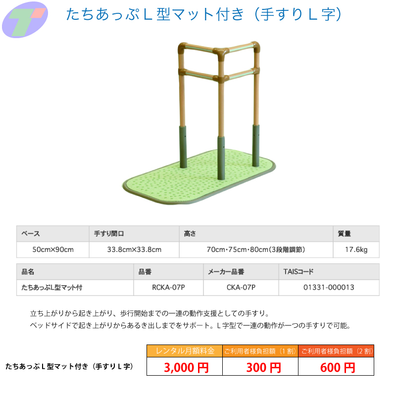 たちあっぷL型マット付き（手すりL時）