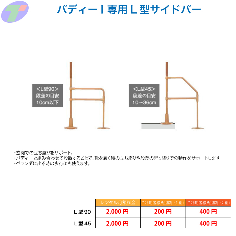 バディーI専用L型サイドバー