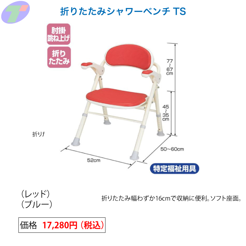 折りたたみシャワーベンチTS